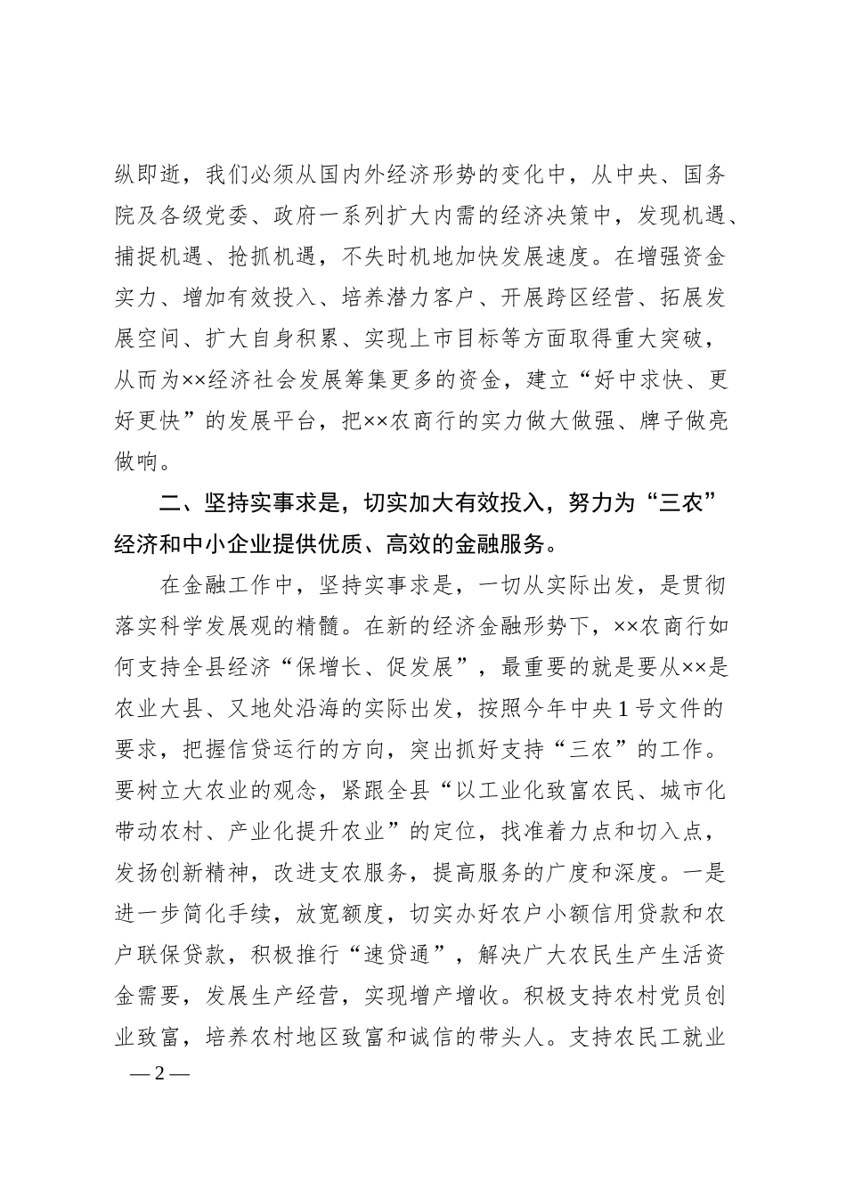 农村商业银行科学发展观调研报告.docx_第2页