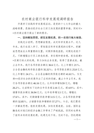 农村商业银行科学发展观调研报告.docx