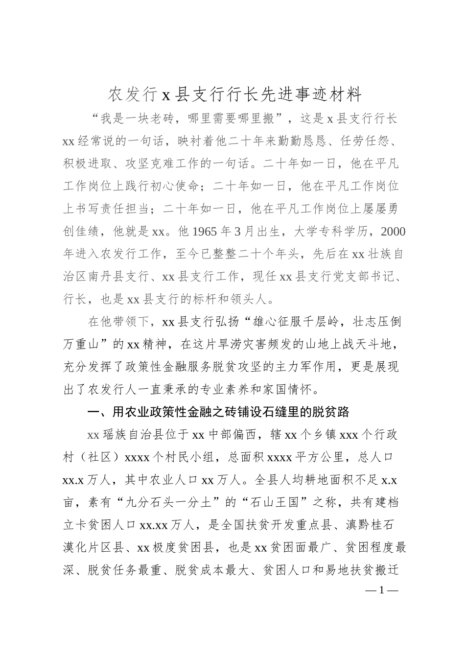 农发行x县支行行长先进事迹材料.docx_第1页