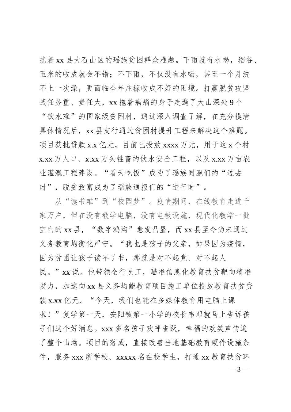 农发行x县支行行长先进事迹材料.docx_第3页
