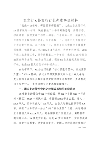 农发行x县支行行长先进事迹材料.docx