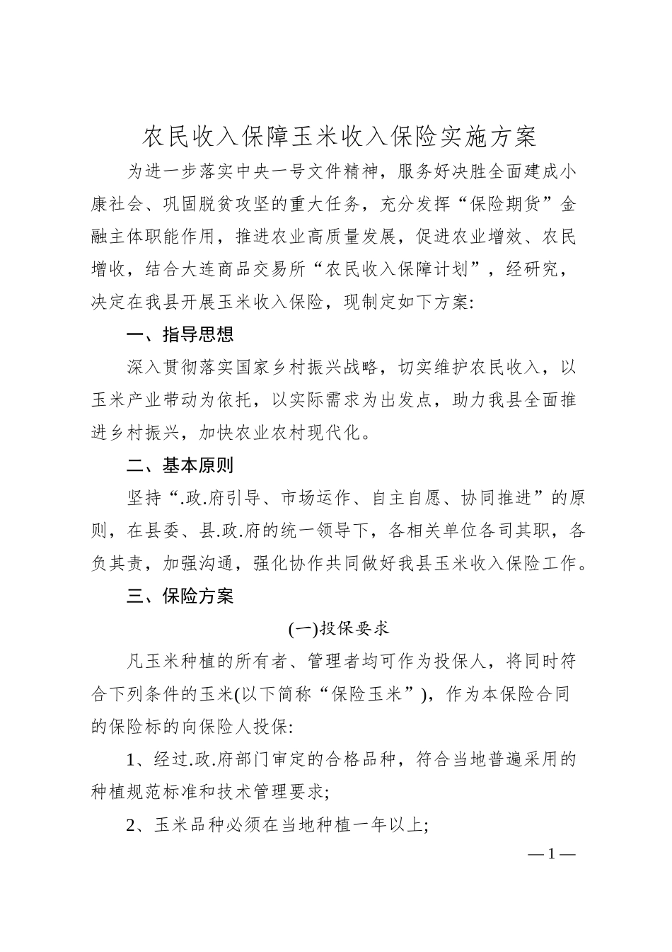 农民收入保障玉米收入保险实施方案.docx_第1页