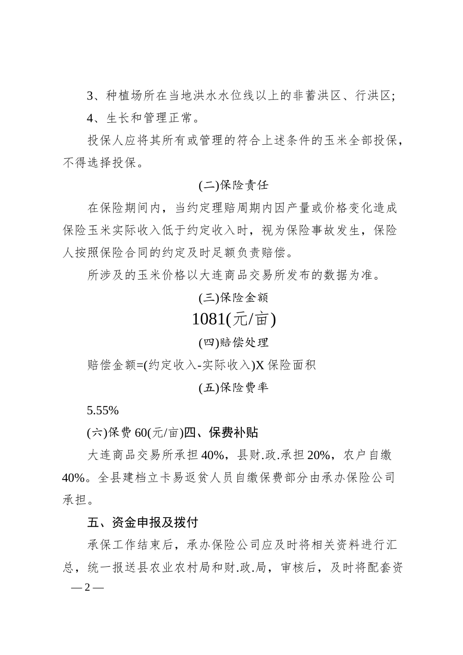 农民收入保障玉米收入保险实施方案.docx_第2页