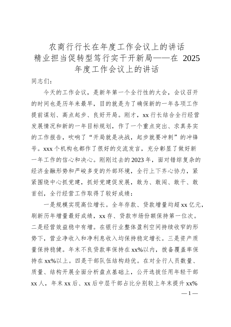 农商行行长在年度工作会议上的讲话.docx_第1页
