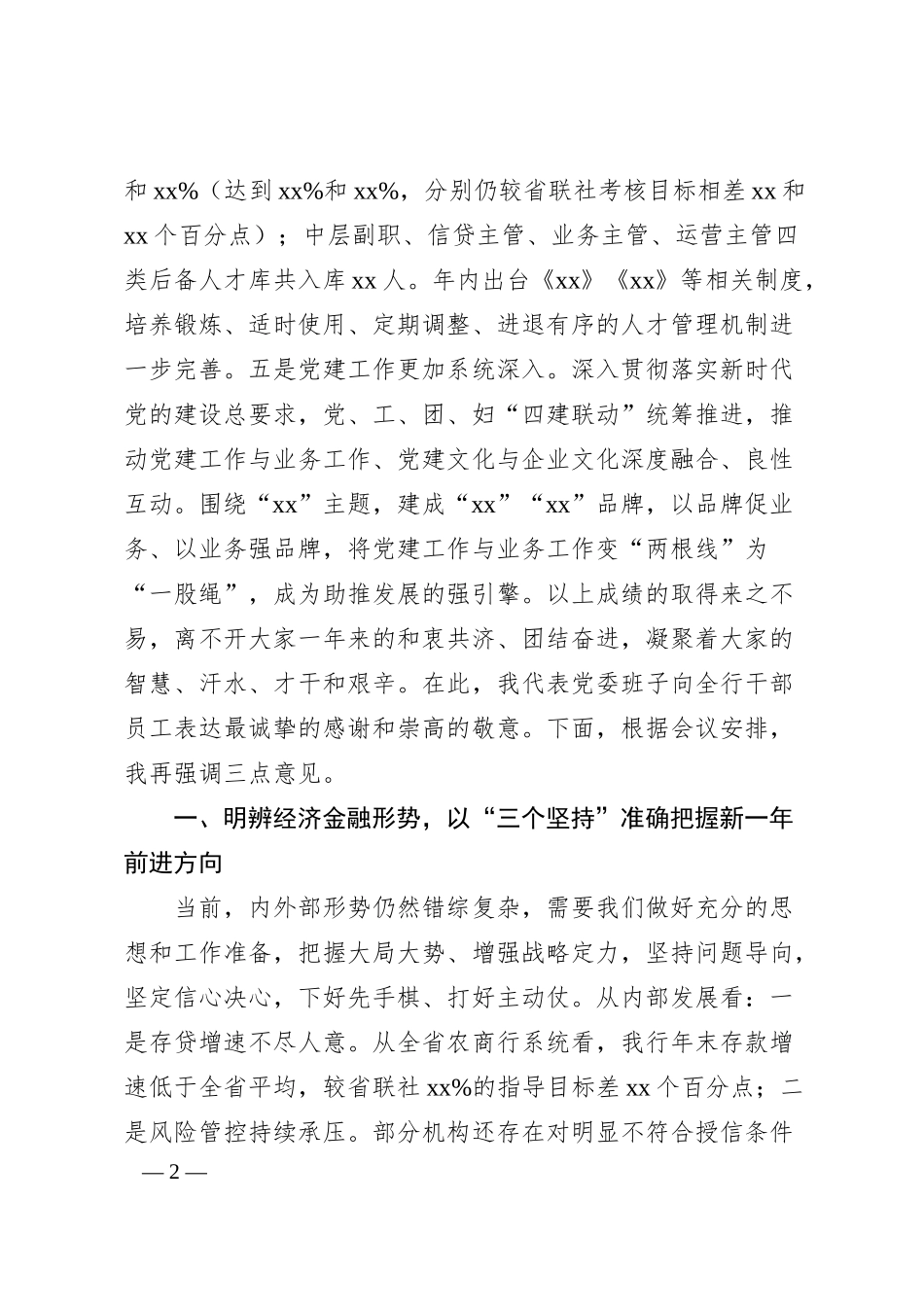 农商行行长在年度工作会议上的讲话.docx_第2页