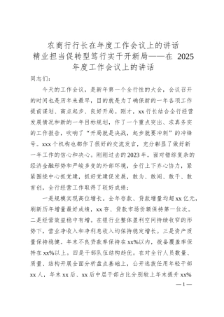 农商行行长在年度工作会议上的讲话.docx