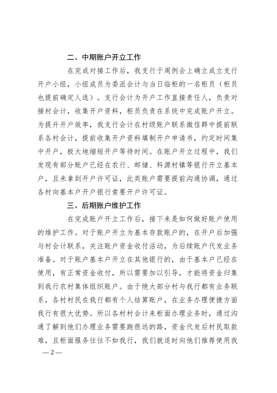 农商银行“三资”账户开立及维护工作经验总结.docx_第2页