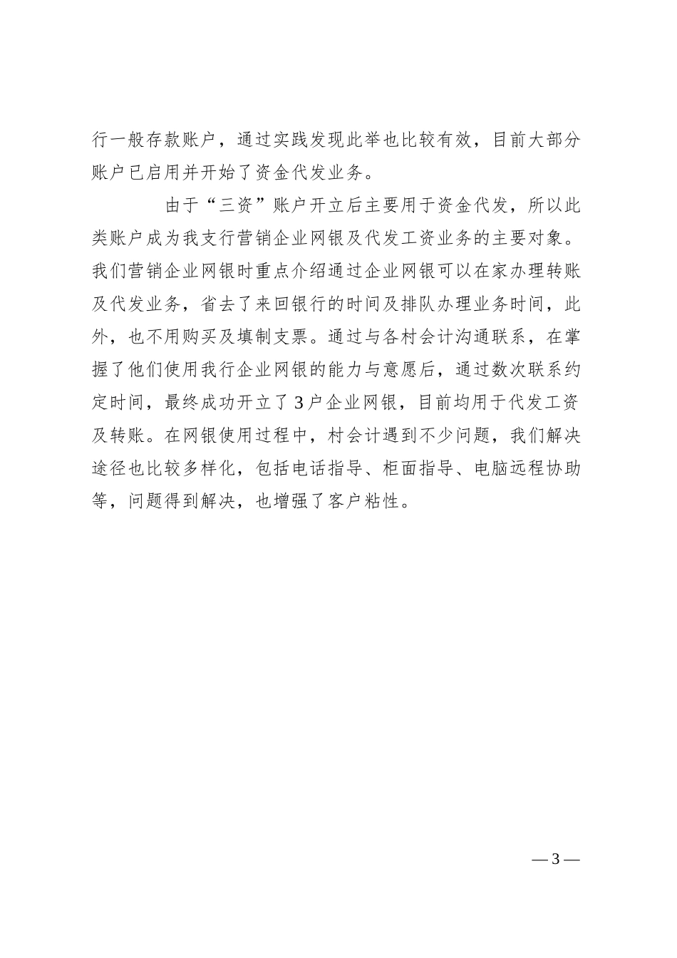 农商银行“三资”账户开立及维护工作经验总结.docx_第3页