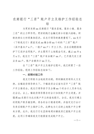 农商银行“三资”账户开立及维护工作经验总结.docx