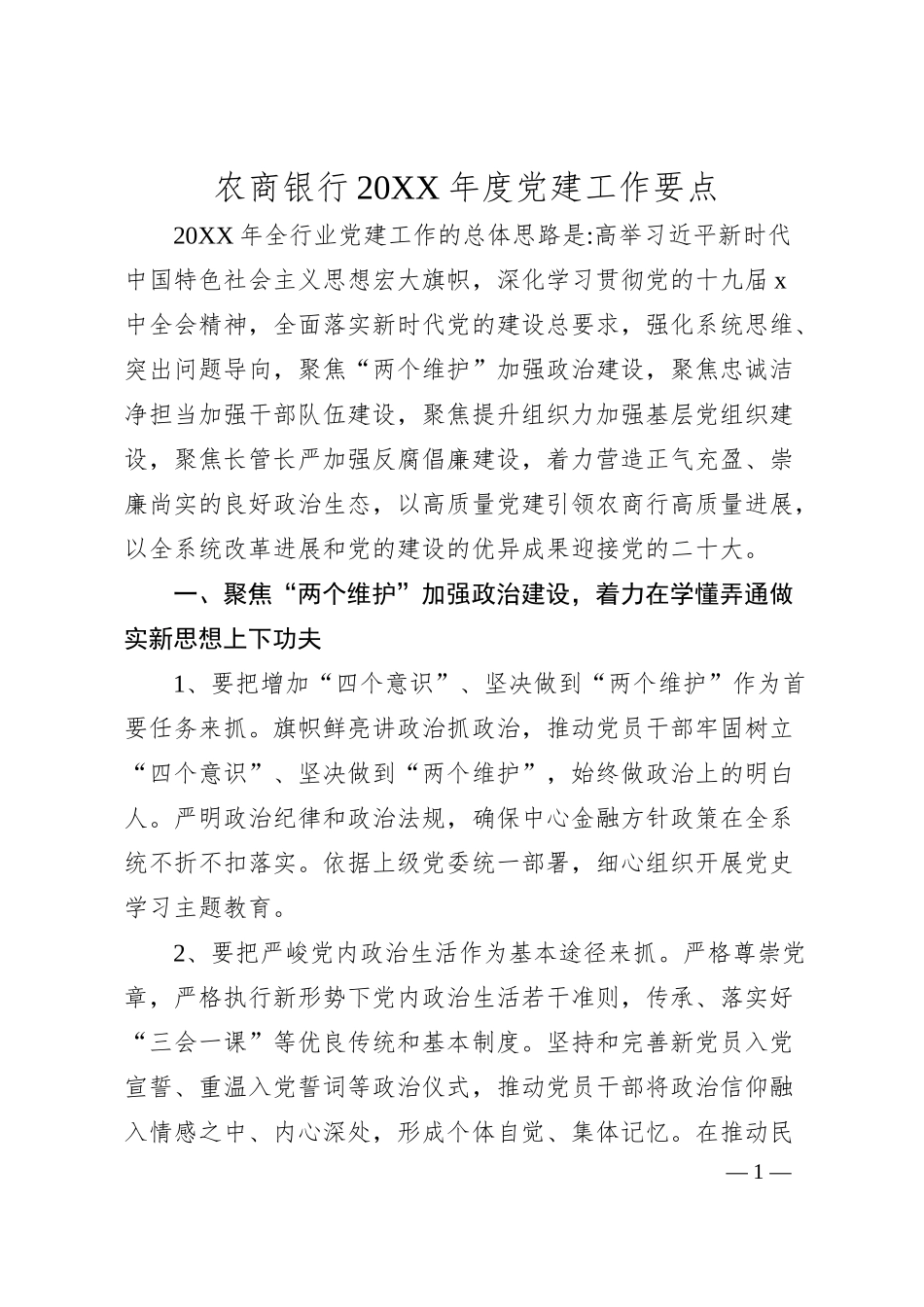 农商银行20XX年度党建工作要点.docx_第1页