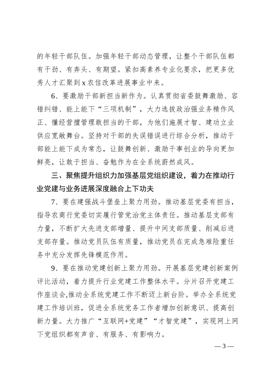 农商银行20XX年度党建工作要点.docx_第3页