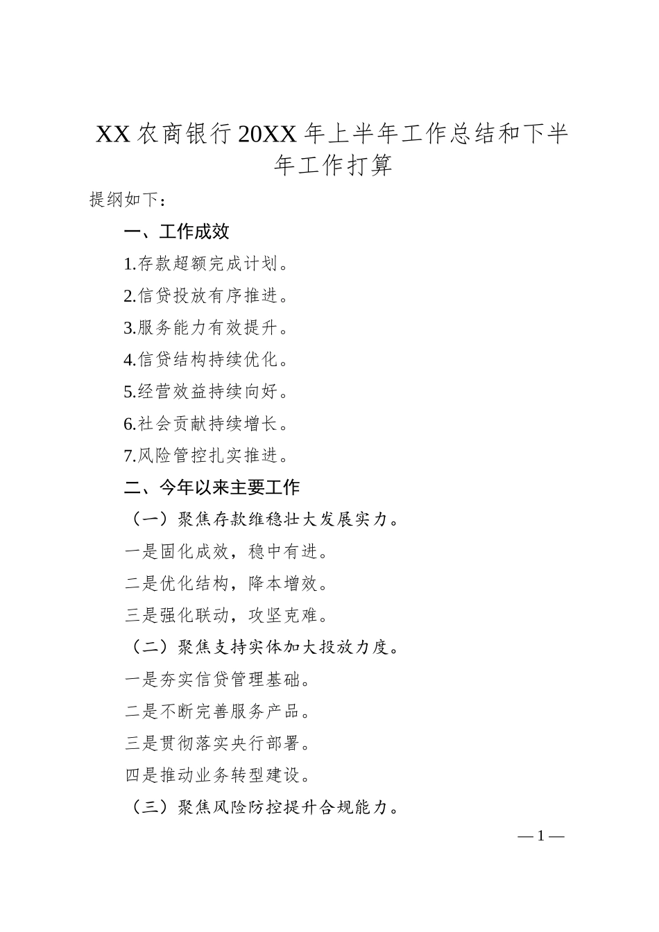农商银行20XX年上半年工作总结和下半年工作打算（20XX.06）.docx_第1页