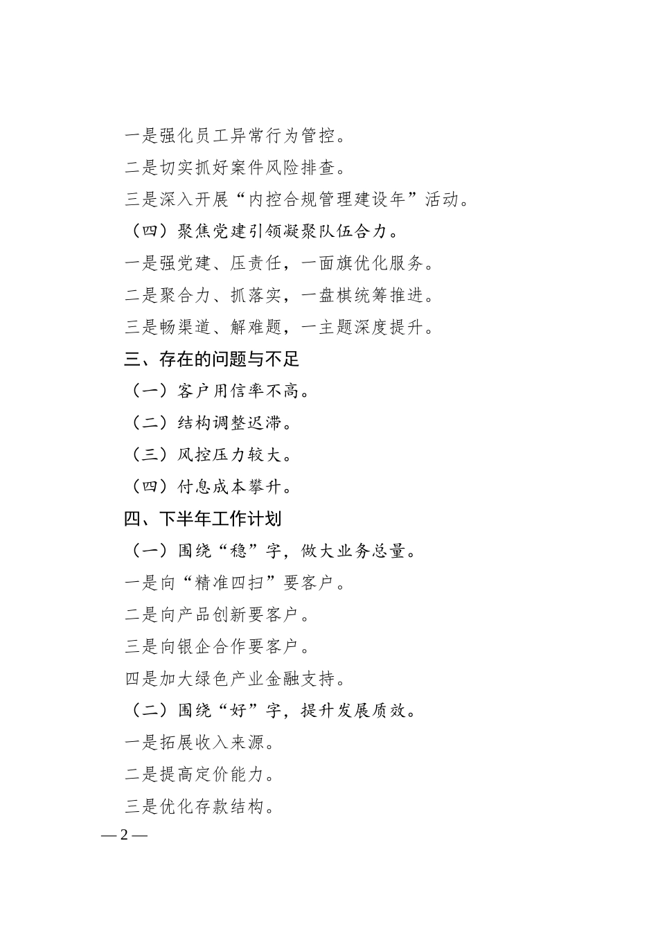 农商银行20XX年上半年工作总结和下半年工作打算（20XX.06）.docx_第2页