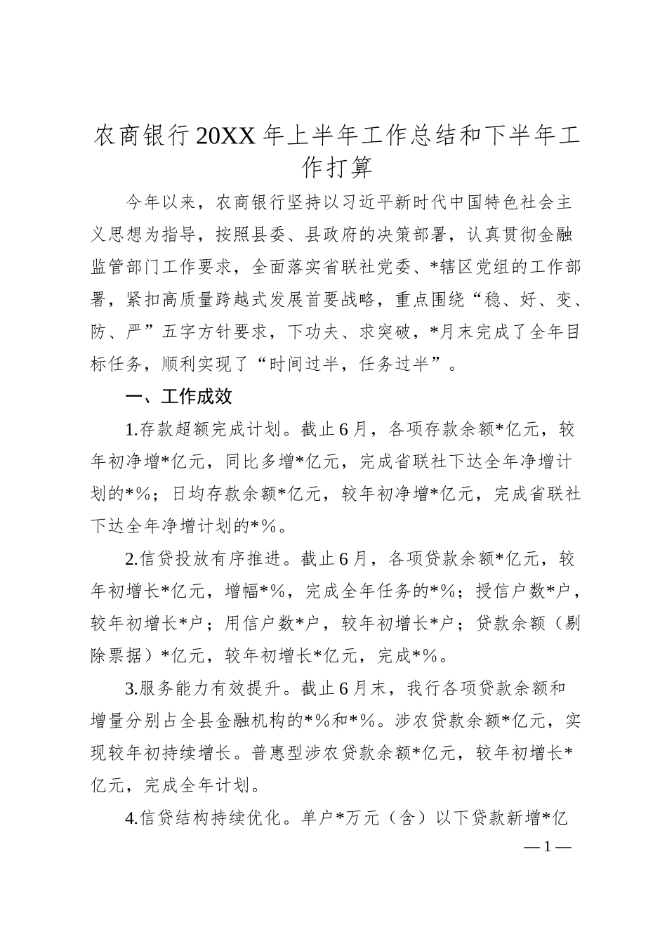农商银行20XX年上半年工作总结和下半年工作打算.docx_第1页