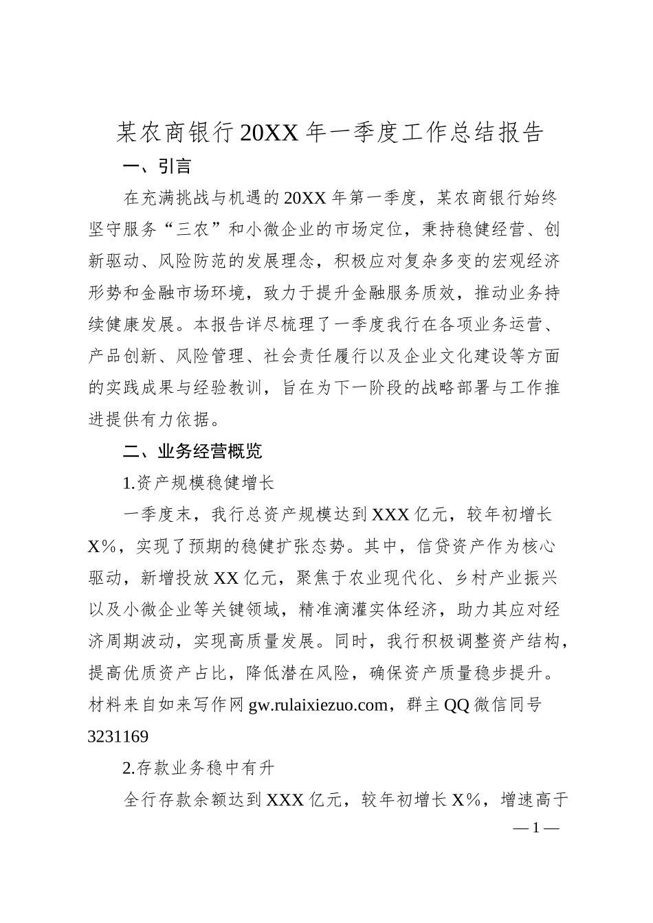 农商银行20XX年一季度工作总结报告.docx_第1页