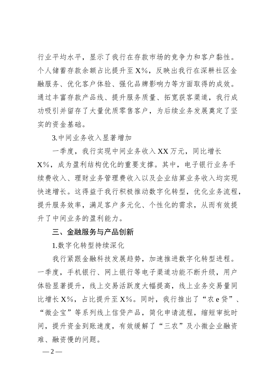 农商银行20XX年一季度工作总结报告.docx_第2页