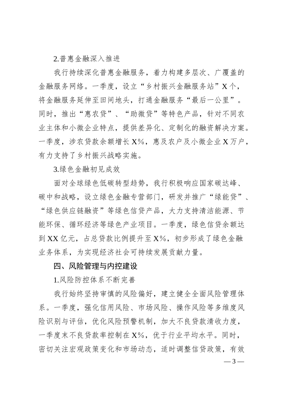 农商银行20XX年一季度工作总结报告.docx_第3页