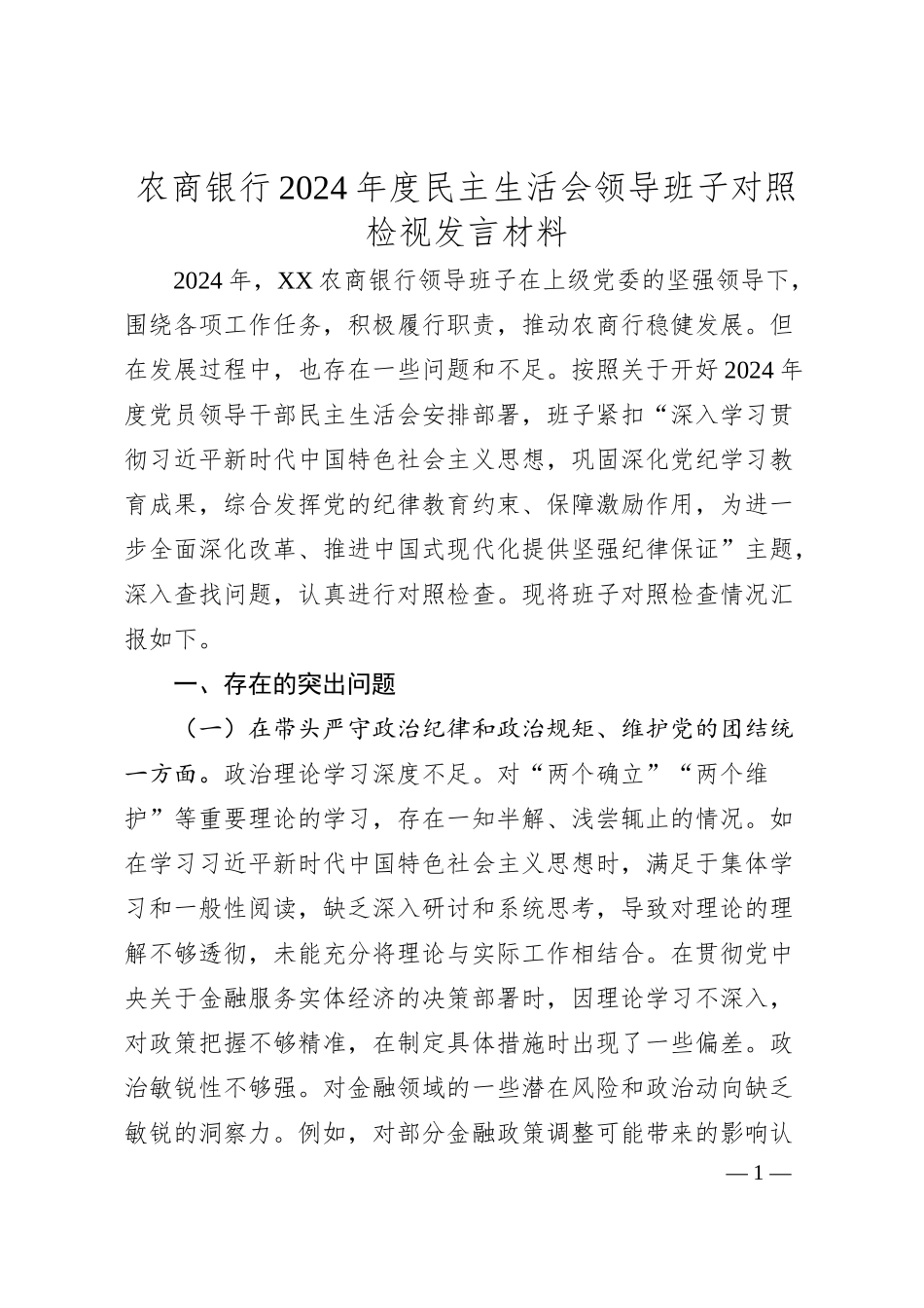 农商银行2024年度民主生活会领导班子对照检视发言材料.docx_第1页