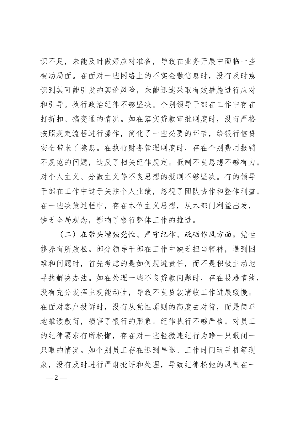 农商银行2024年度民主生活会领导班子对照检视发言材料.docx_第2页