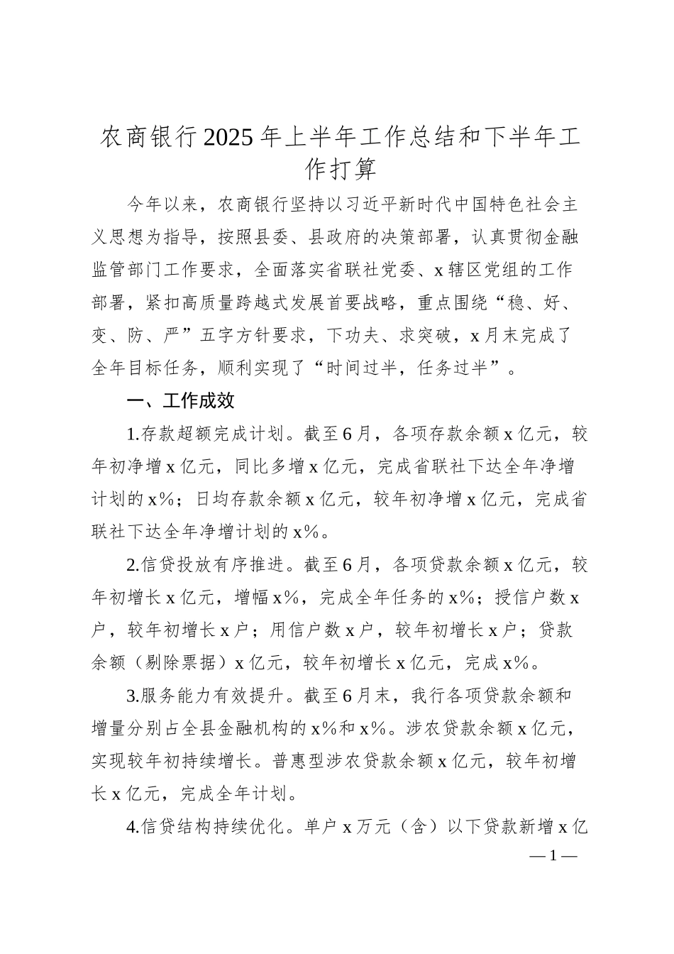 农商银行2025年上半年工作总结和下半年工作打算.docx_第1页