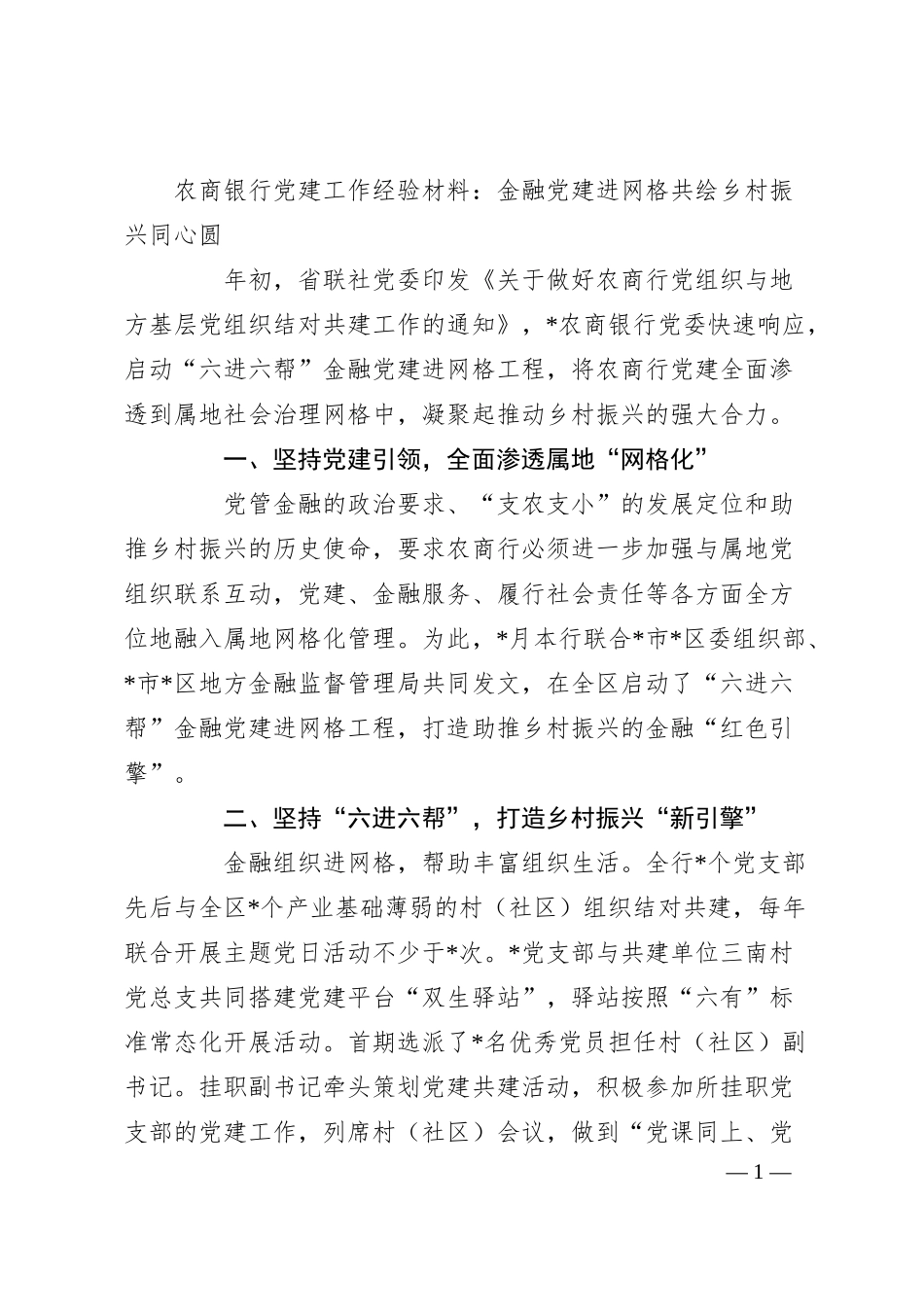 农商银行党建工作经验材料：金融党建进网格共绘乡村振兴同心圆.docx_第1页