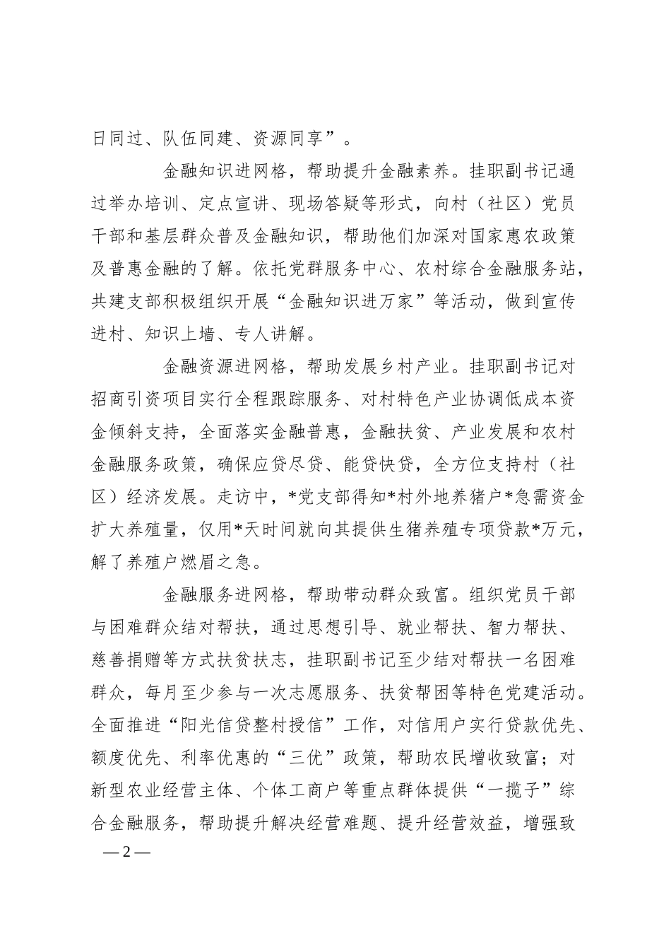 农商银行党建工作经验材料：金融党建进网格共绘乡村振兴同心圆.docx_第2页