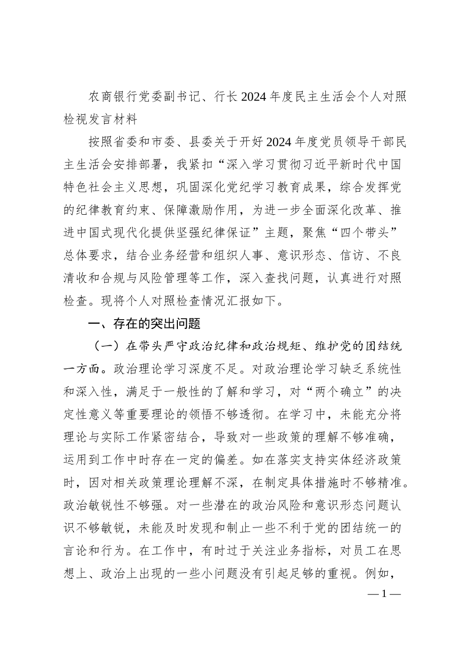 农商银行党委副书记、行长2024年度民主生活会个人对照检视发言材料.docx_第1页