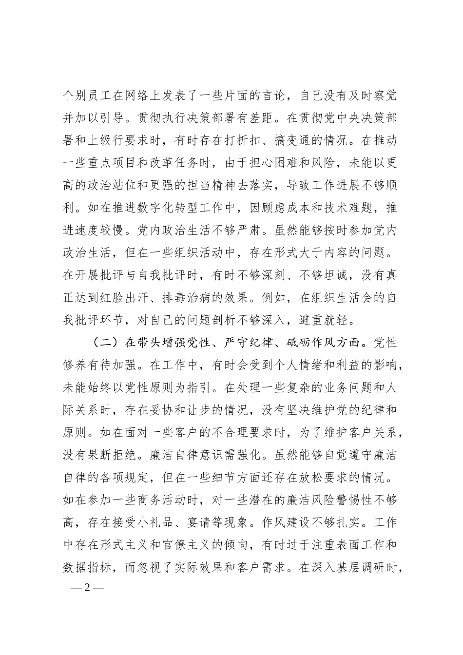 农商银行党委副书记、行长2024年度民主生活会个人对照检视发言材料.docx_第2页