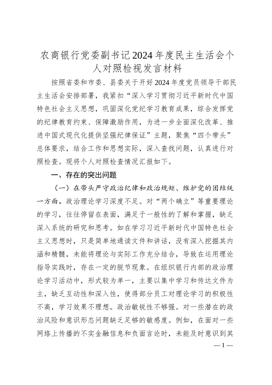 农商银行党委副书记2024年度民主生活会个人对照检视发言材料.docx_第1页