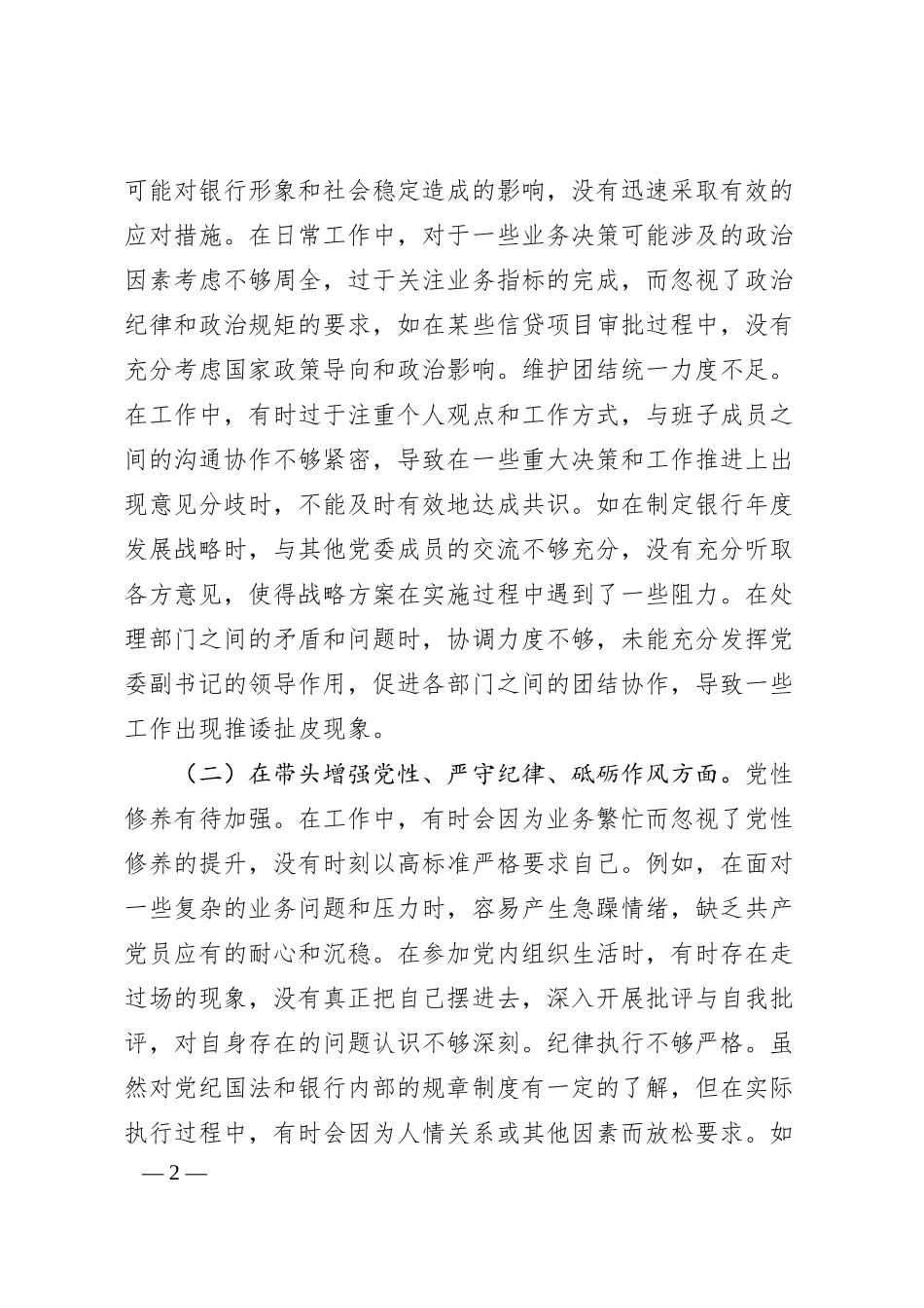 农商银行党委副书记2024年度民主生活会个人对照检视发言材料.docx_第2页