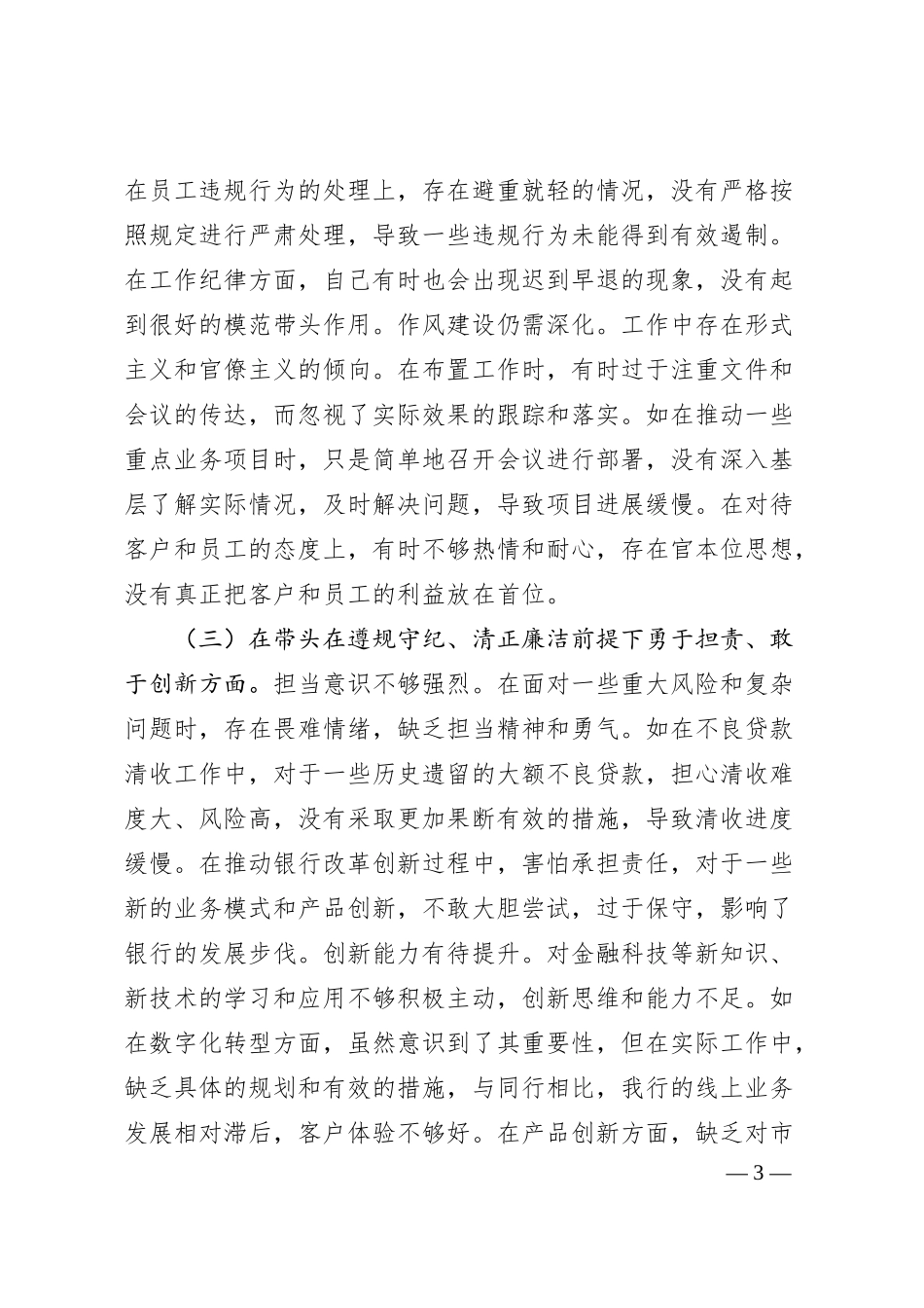 农商银行党委副书记2024年度民主生活会个人对照检视发言材料.docx_第3页