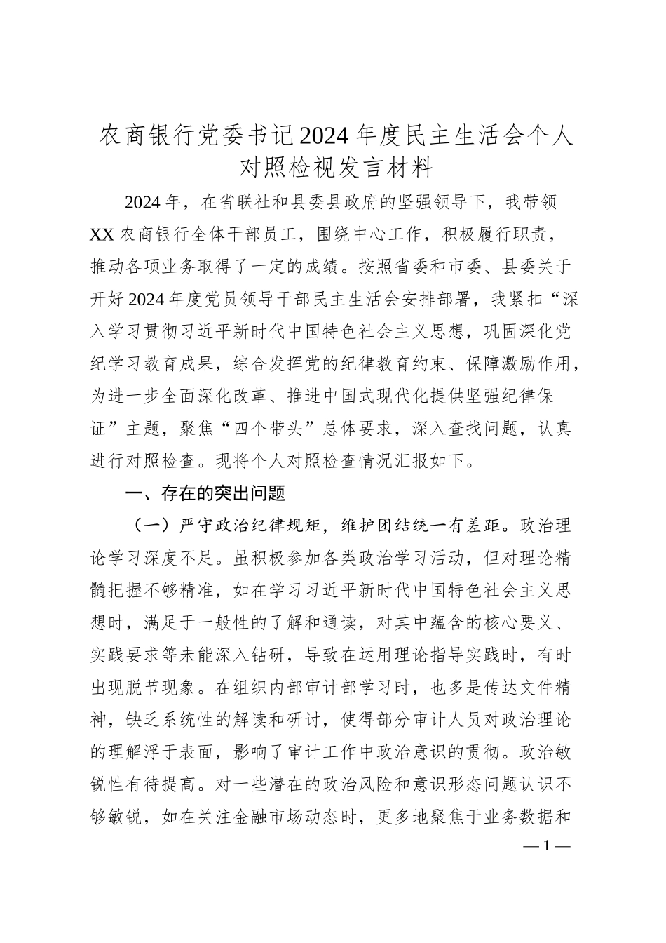 农商银行党委书记2024年度民主生活会个人对照检视发言材料.docx_第1页