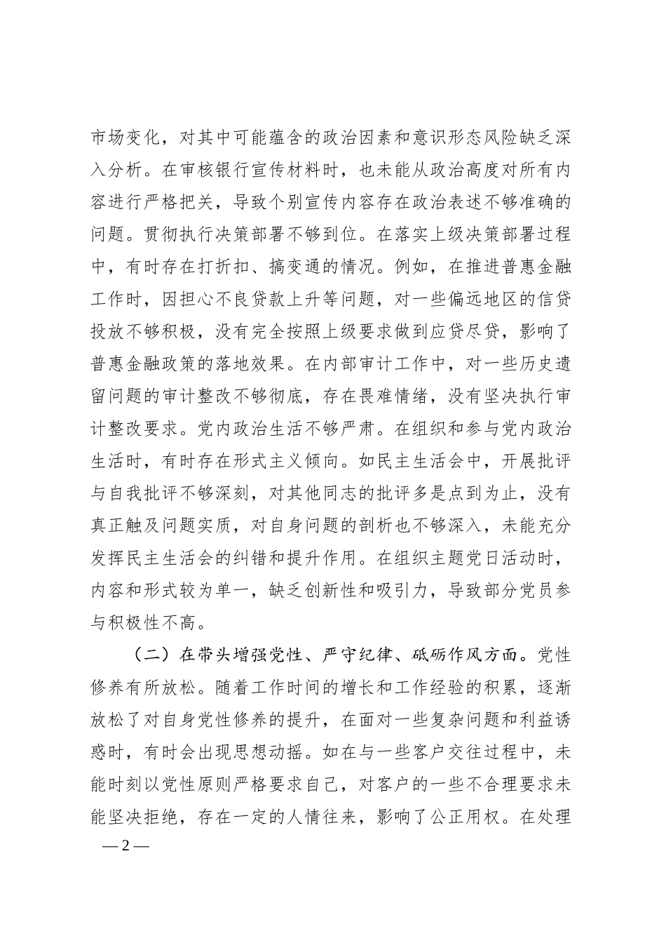 农商银行党委书记2024年度民主生活会个人对照检视发言材料.docx_第2页