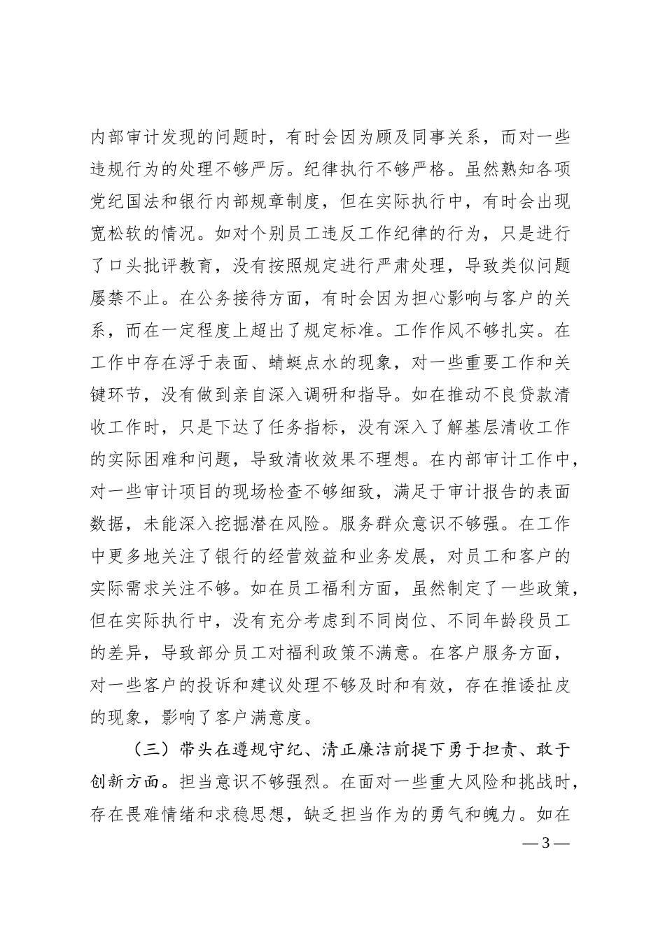 农商银行党委书记2024年度民主生活会个人对照检视发言材料.docx_第3页