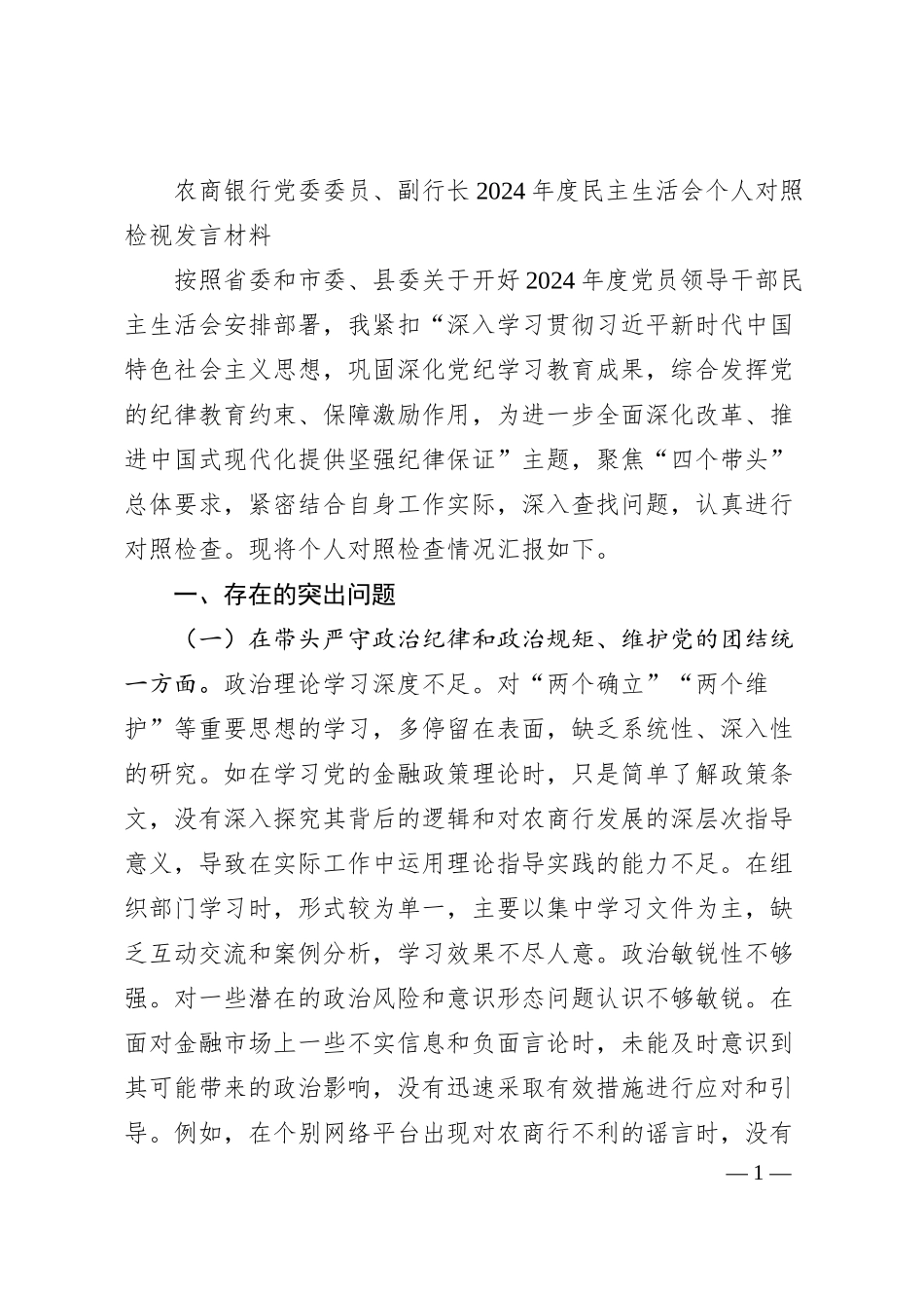 农商银行党委委员、副行长2024年度民主生活会个人对照检视发言材料.docx_第1页