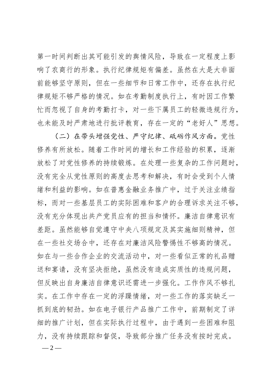 农商银行党委委员、副行长2024年度民主生活会个人对照检视发言材料.docx_第2页