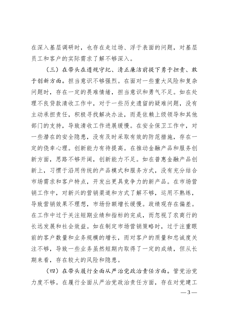 农商银行党委委员、副行长2024年度民主生活会个人对照检视发言材料.docx_第3页