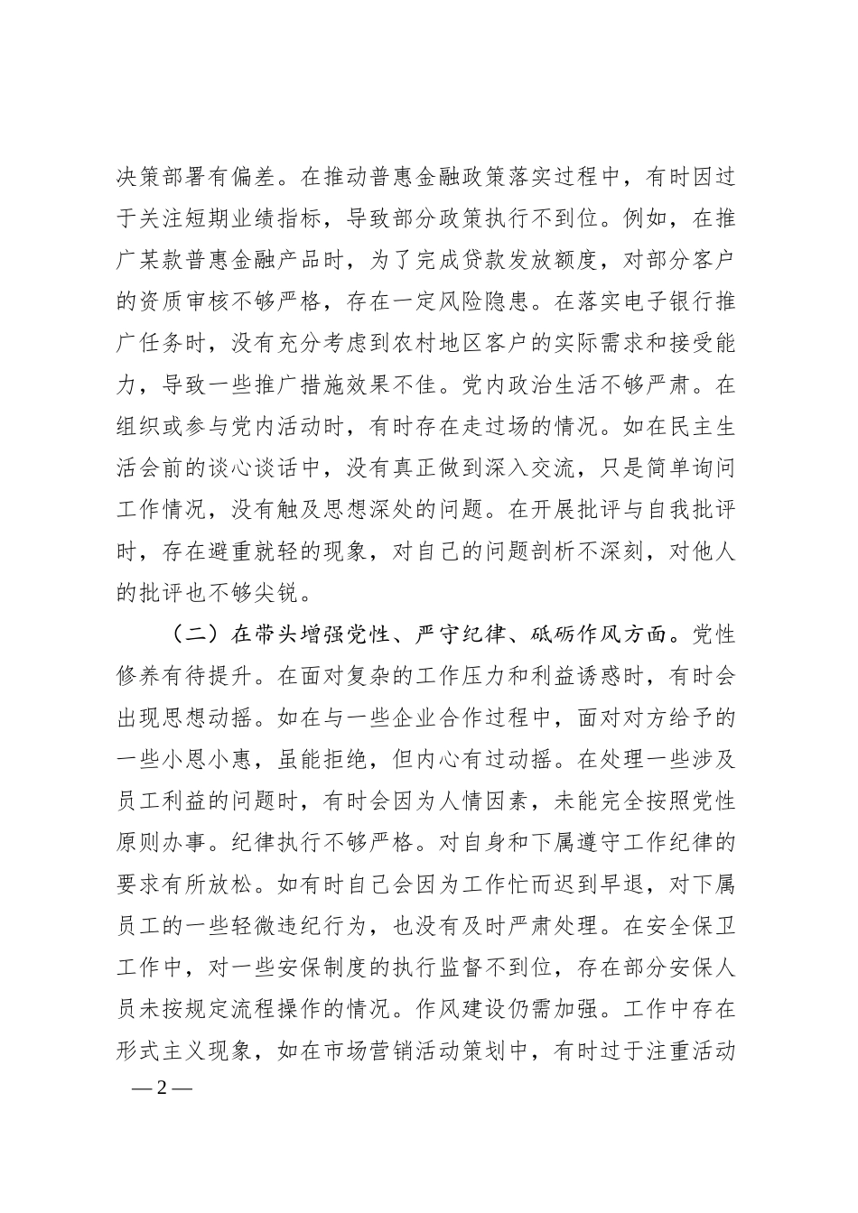 农商银行党委委员2024年度民主生活会个人对照检视发言材料.docx_第2页