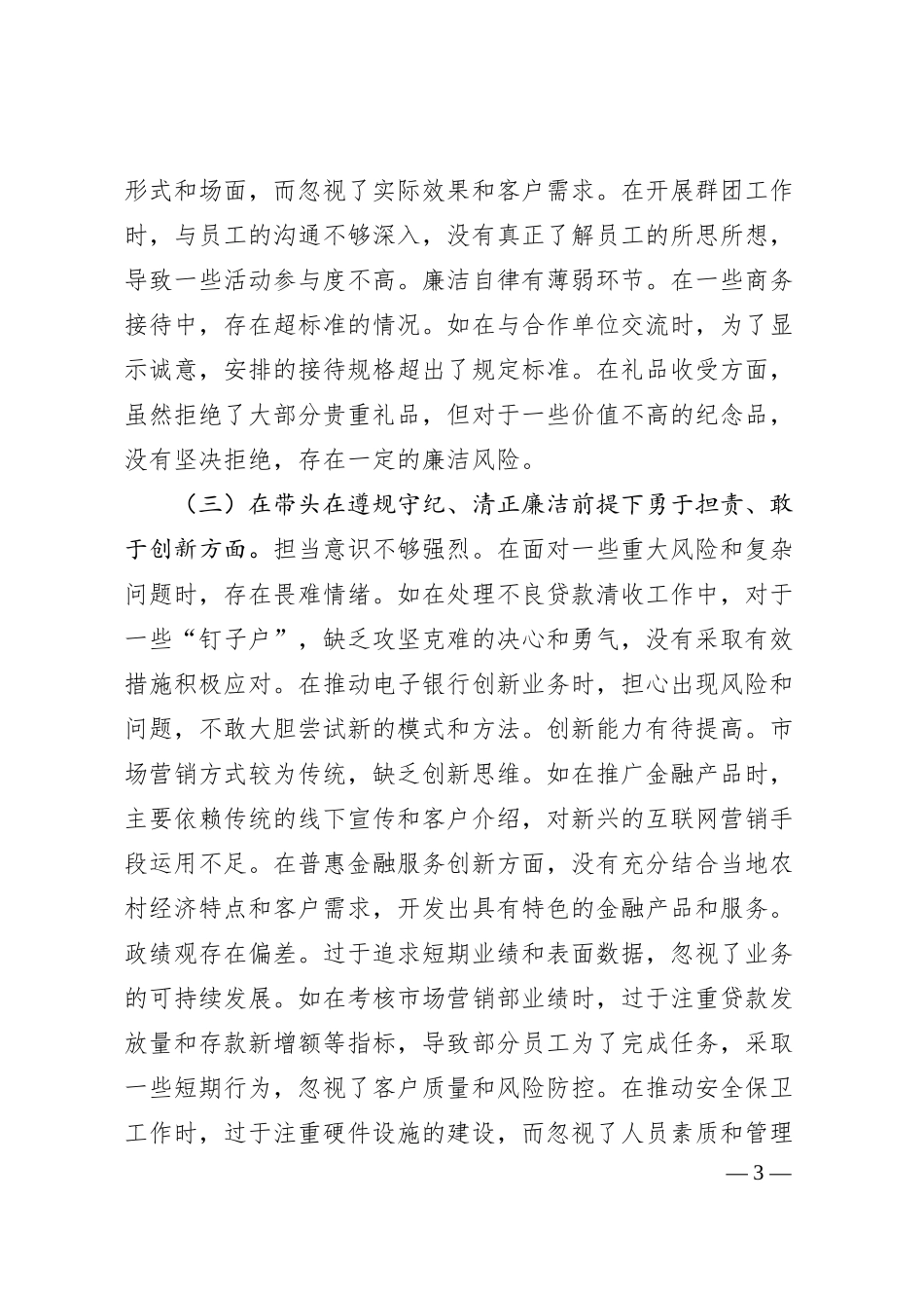 农商银行党委委员2024年度民主生活会个人对照检视发言材料.docx_第3页