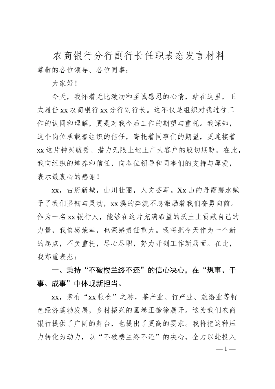 农商银行分行副行长任职表态发言材料.docx_第1页