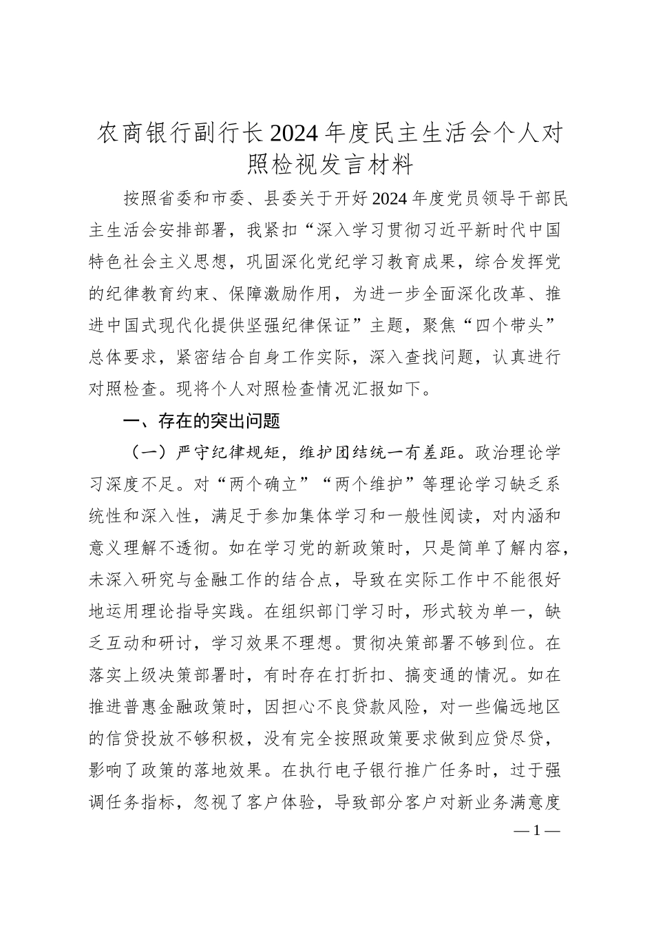 农商银行副行长2024年度民主生活会个人对照检视发言材料.docx_第1页