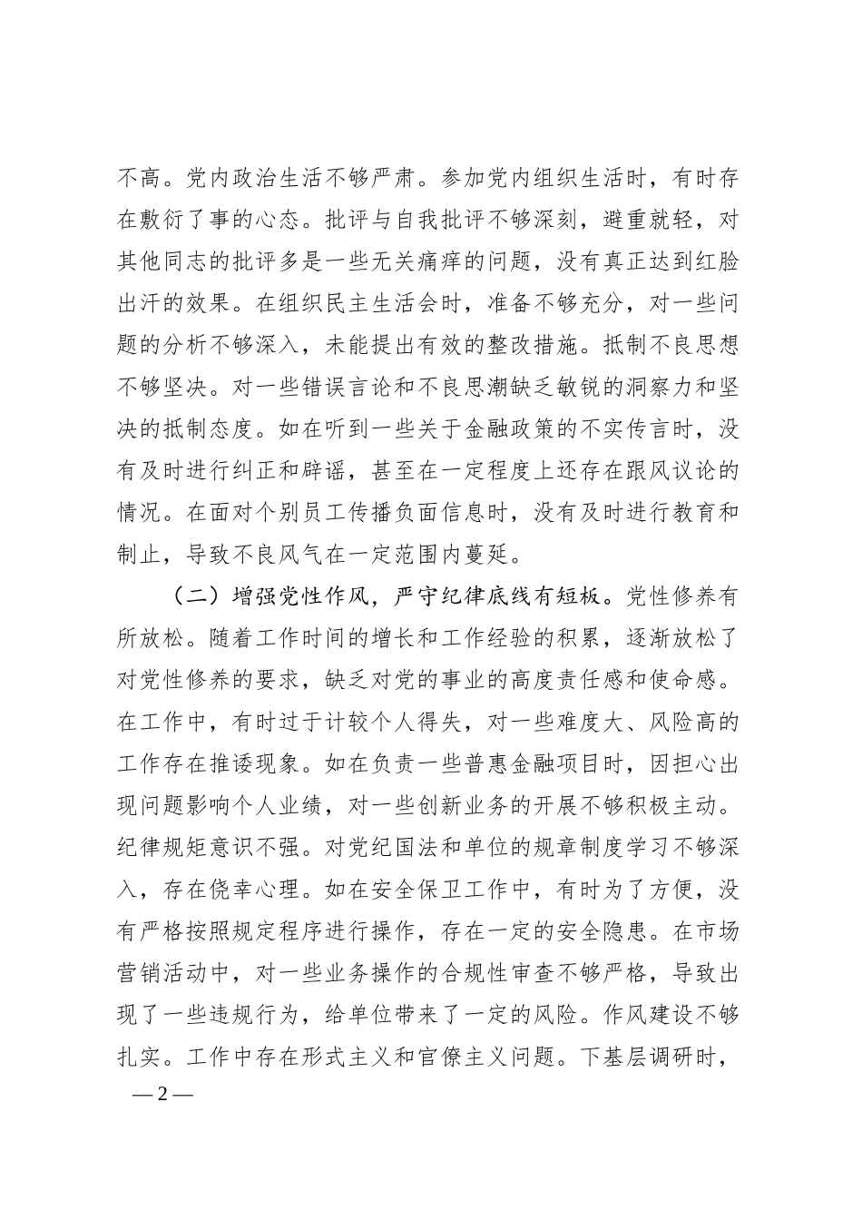 农商银行副行长2024年度民主生活会个人对照检视发言材料.docx_第2页