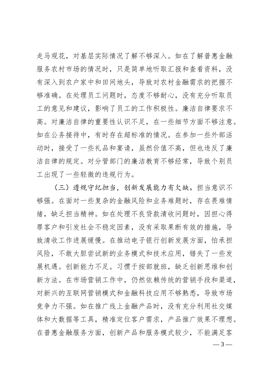 农商银行副行长2024年度民主生活会个人对照检视发言材料.docx_第3页