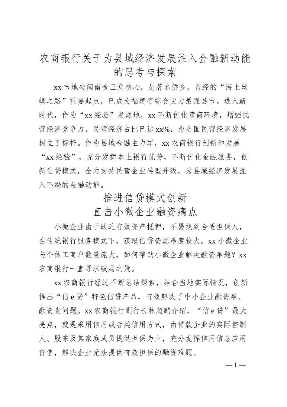 农商银行关于为县域经济发展注入金融新动能的思考与探索.docx_第1页