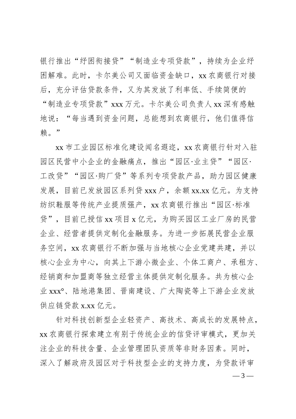 农商银行关于为县域经济发展注入金融新动能的思考与探索.docx_第3页