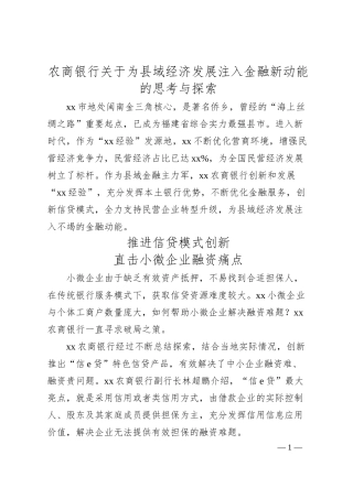 农商银行关于为县域经济发展注入金融新动能的思考与探索.docx