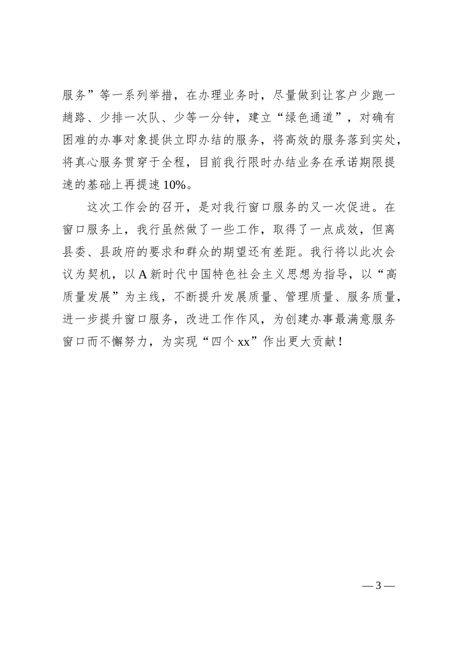农商银行提升办事窗口服务质量经验做法发言.docx_第3页