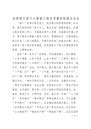 农商银行提升办事窗口服务质量经验做法发言.docx