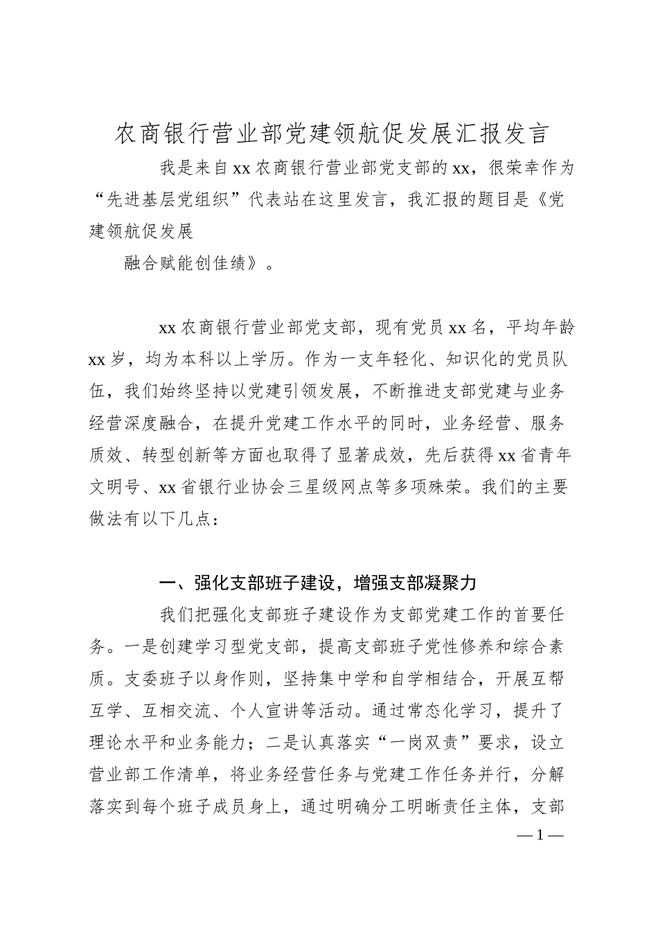 农商银行营业部党建领航促发展汇报发言材料.docx_第1页