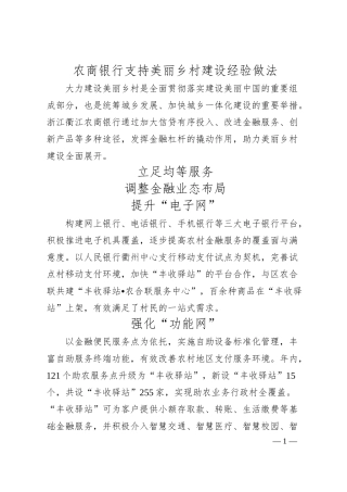 农商银行支持美丽乡村建设经验做法.docx